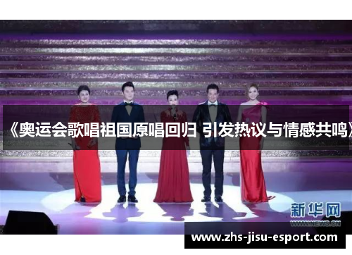 《奥运会歌唱祖国原唱回归 引发热议与情感共鸣》