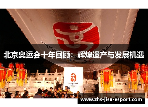 北京奥运会十年回顾:辉煌遗产与发展机遇 北京奥运会十年回顾:辉煌遗产与发展机遇