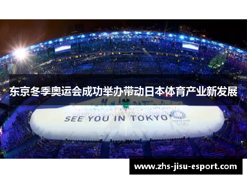 东京冬季奥运会成功举办带动日本体育产业新发展