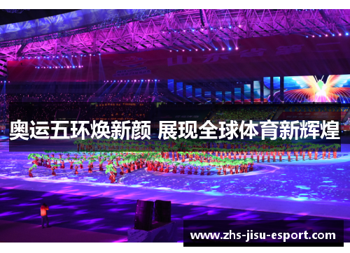 奥运五环焕新颜 展现全球体育新辉煌 奥运五环焕新颜 展现全球体育新辉煌