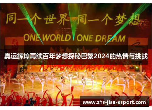奥运辉煌再续百年梦想探秘巴黎2024的热情与挑战