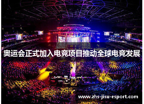 奥运会正式加入电竞项目推动全球电竞发展