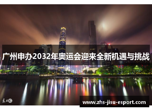 广州申办2032年奥运会迎来全新机遇与挑战
