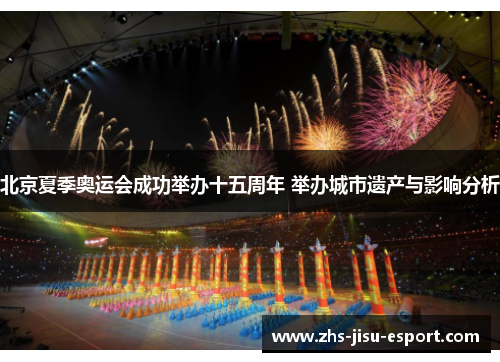 北京夏季奥运会成功举办十五周年 举办城市遗产与影响分析