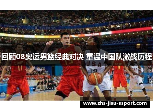 回顾08奥运男篮经典对决 重温中国队激战历程 回顾08奥运男篮经典对决 重温中国队激战历程