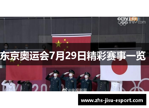 东京奥运会7月29日精彩赛事一览 东京奥运会7月29日精彩赛事一览