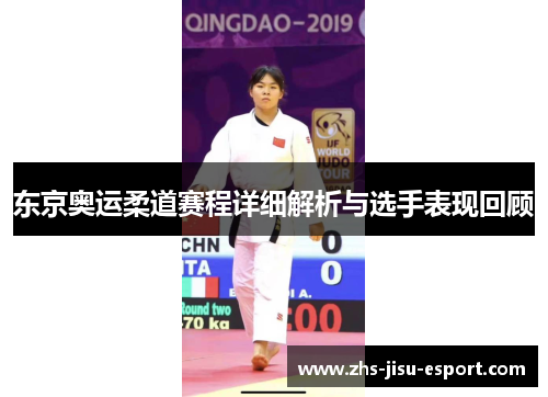 东京奥运柔道赛程详细解析与选手表现回顾 东京奥运柔道赛程详细解析与选手表现回顾