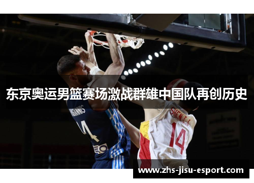 东京奥运男篮赛场激战群雄中国队再创历史