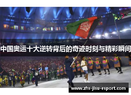 中国奥运十大逆转背后的奇迹时刻与精彩瞬间 中国奥运十大逆转背后的奇迹时刻与精彩瞬间