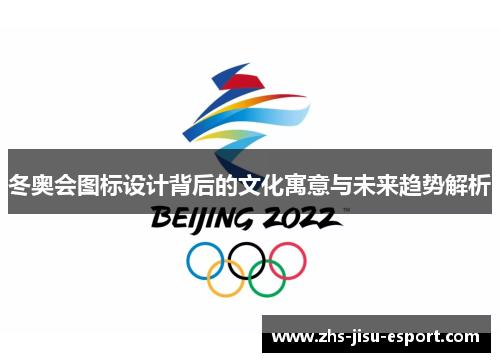 冬奥会图标设计背后的文化寓意与未来趋势解析 冬奥会图标设计背后的文化寓意与未来趋势解析