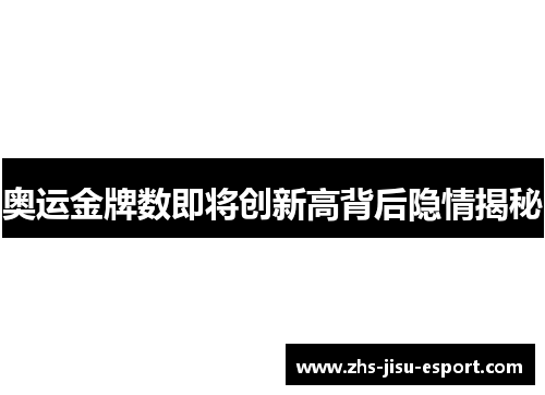 奥运金牌数即将创新高背后隐情揭秘