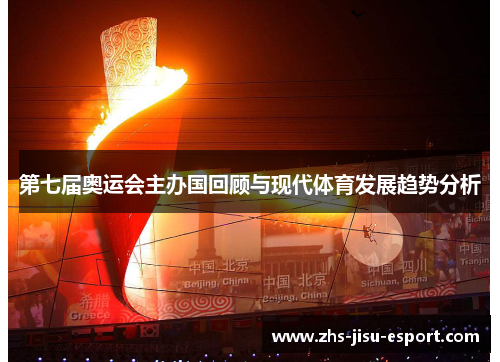 第七届奥运会主办国回顾与现代体育发展趋势分析