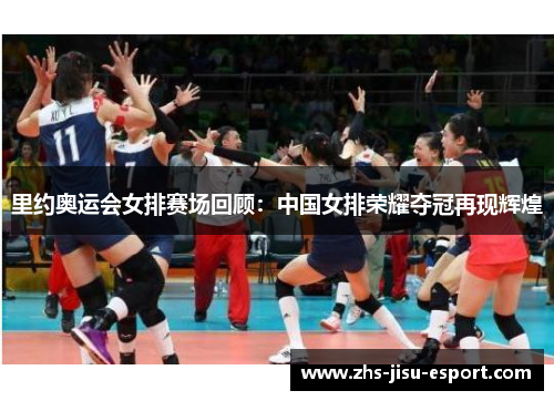 里约奥运会女排赛场回顾：中国女排荣耀夺冠再现辉煌